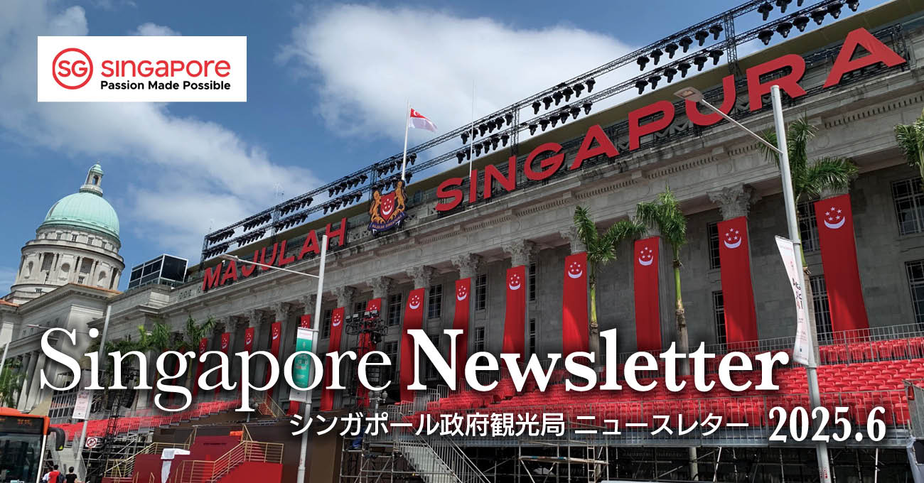 シンガポール政府観光局ニュースレター 2025年6月号