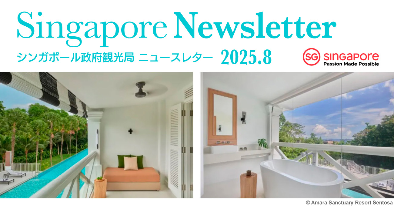 シンガポール政府観光局ニュースレター 2025年8月号