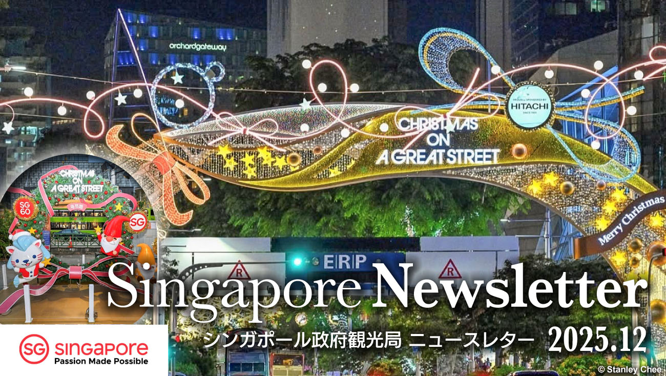 シンガポール政府観光局ニュースレター 2025年12月号